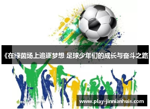 《在绿茵场上追逐梦想 足球少年们的成长与奋斗之路》