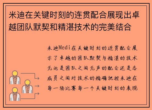米迪在关键时刻的连贯配合展现出卓越团队默契和精湛技术的完美结合
