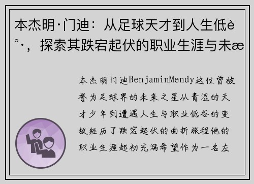 本杰明·门迪：从足球天才到人生低谷，探索其跌宕起伏的职业生涯与未来复苏之路