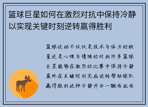 篮球巨星如何在激烈对抗中保持冷静以实现关键时刻逆转赢得胜利