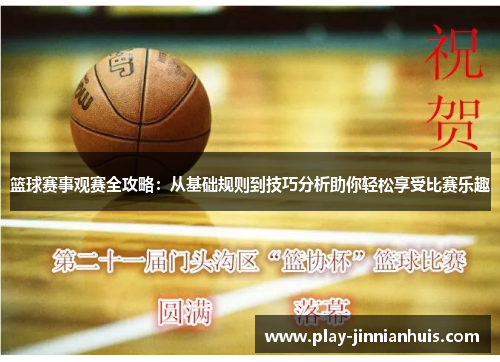 篮球赛事观赛全攻略：从基础规则到技巧分析助你轻松享受比赛乐趣