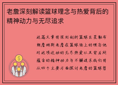 老詹深刻解读篮球理念与热爱背后的精神动力与无尽追求