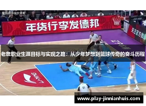 老詹职业生涯目标与实现之路：从少年梦想到篮球传奇的奋斗历程