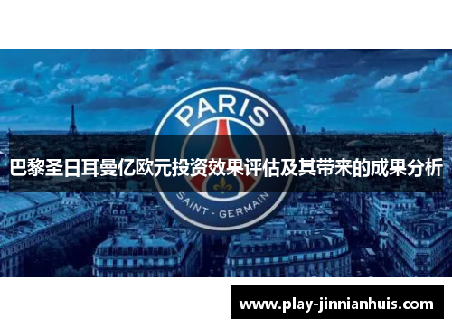 巴黎圣日耳曼亿欧元投资效果评估及其带来的成果分析