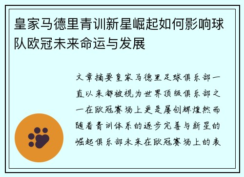 皇家马德里青训新星崛起如何影响球队欧冠未来命运与发展