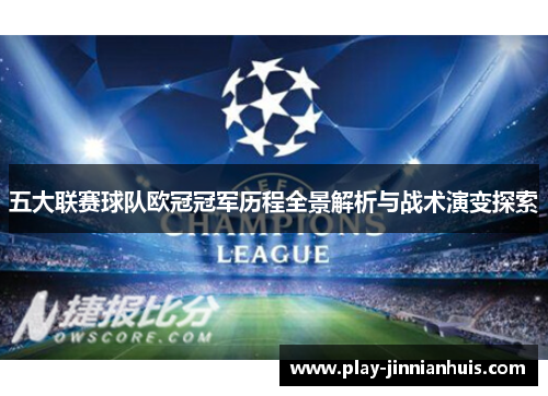 五大联赛球队欧冠冠军历程全景解析与战术演变探索