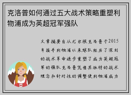克洛普如何通过五大战术策略重塑利物浦成为英超冠军强队