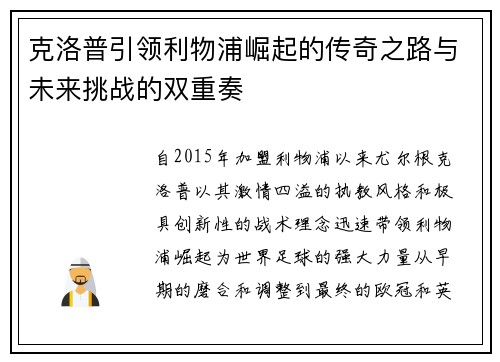 克洛普引领利物浦崛起的传奇之路与未来挑战的双重奏