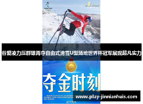 谷爱凌力压群雄再夺自由式滑雪U型场地世界杯冠军展现超凡实力