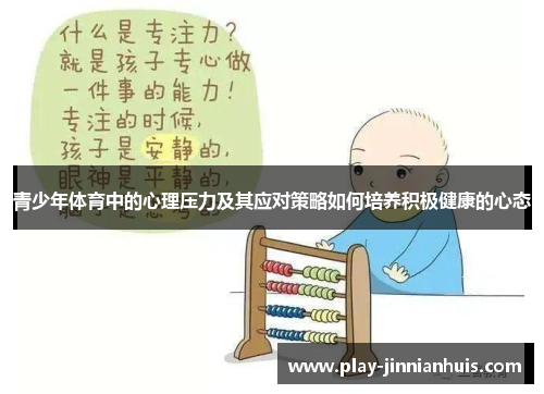 青少年体育中的心理压力及其应对策略如何培养积极健康的心态