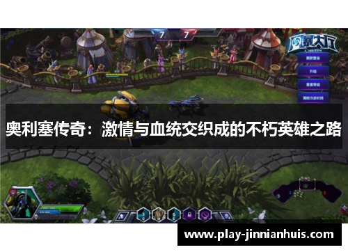 奥利塞传奇：激情与血统交织成的不朽英雄之路