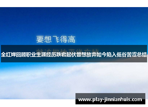 全红婵回顾职业生涯经历跌宕起伏曾想放弃如今陷入低谷苦涩总结
