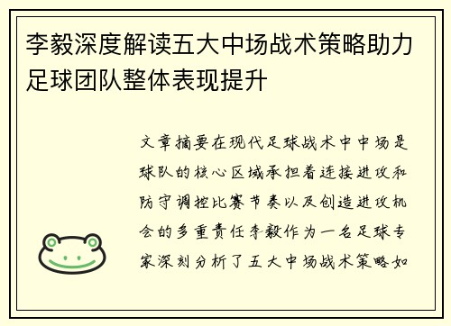 李毅深度解读五大中场战术策略助力足球团队整体表现提升
