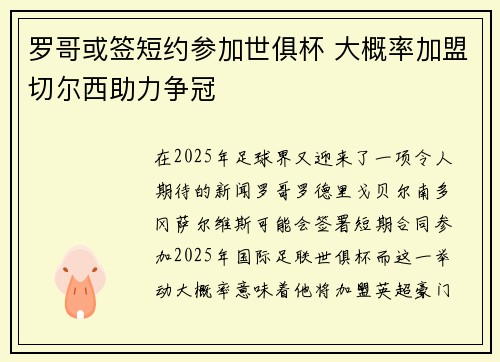 罗哥或签短约参加世俱杯 大概率加盟切尔西助力争冠