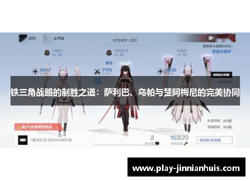 铁三角战略的制胜之道：萨利巴、乌帕与楚阿梅尼的完美协同