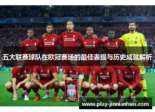 五大联赛球队在欧冠赛场的最佳表现与历史成就解析