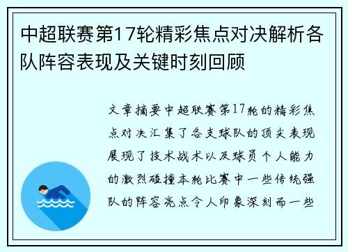 中超联赛第17轮精彩焦点对决解析各队阵容表现及关键时刻回顾