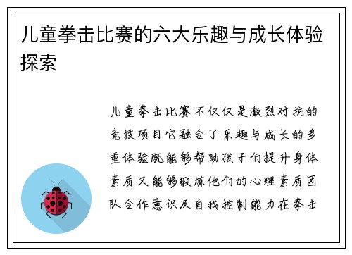 儿童拳击比赛的六大乐趣与成长体验探索