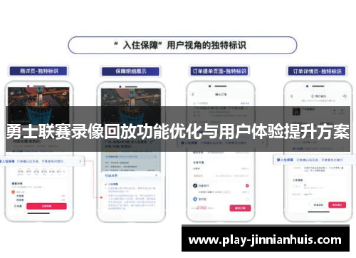 勇士联赛录像回放功能优化与用户体验提升方案