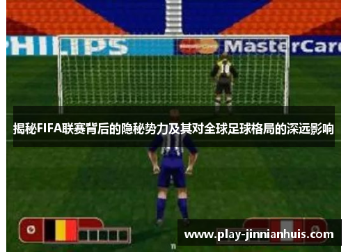 揭秘FIFA联赛背后的隐秘势力及其对全球足球格局的深远影响