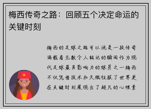 梅西传奇之路：回顾五个决定命运的关键时刻