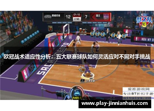 欧冠战术适应性分析：五大联赛球队如何灵活应对不同对手挑战