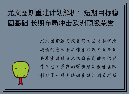 尤文图斯重建计划解析：短期目标稳固基础 长期布局冲击欧洲顶级荣誉