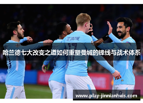 哈兰德七大改变之道如何重塑曼城的锋线与战术体系