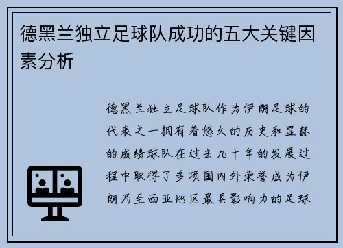 德黑兰独立足球队成功的五大关键因素分析