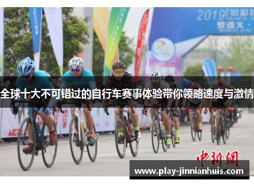 全球十大不可错过的自行车赛事体验带你领略速度与激情