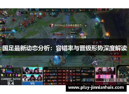 国足最新动态分析：容错率与晋级形势深度解读