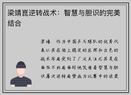 梁靖崑逆转战术：智慧与胆识的完美结合
