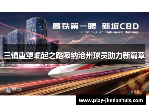 三镇重塑崛起之路吸纳沧州球员助力新篇章