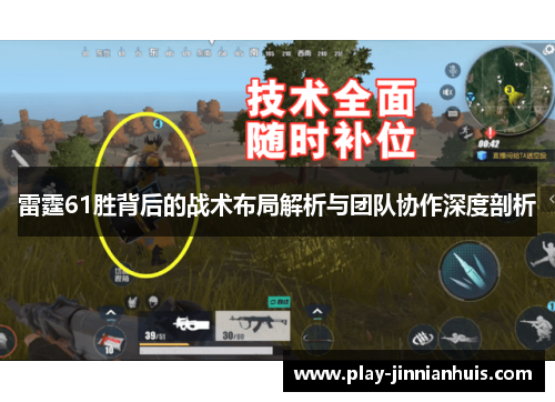 雷霆61胜背后的战术布局解析与团队协作深度剖析