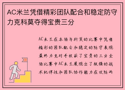 AC米兰凭借精彩团队配合和稳定防守力克科莫夺得宝贵三分