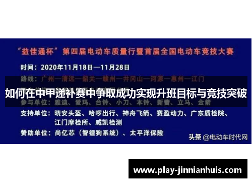 如何在中甲递补赛中争取成功实现升班目标与竞技突破
