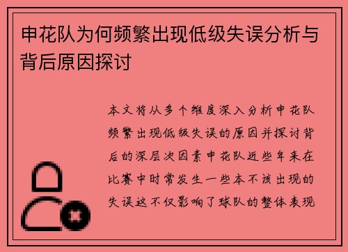 申花队为何频繁出现低级失误分析与背后原因探讨