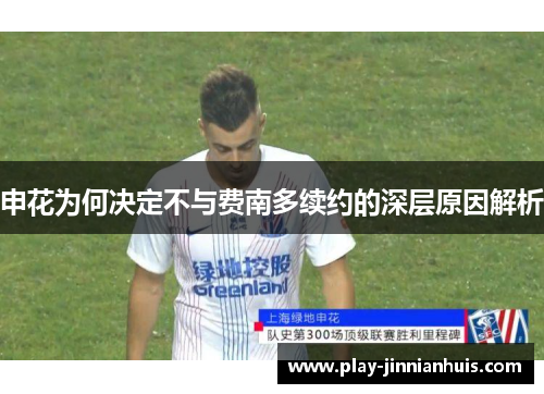 申花为何决定不与费南多续约的深层原因解析
