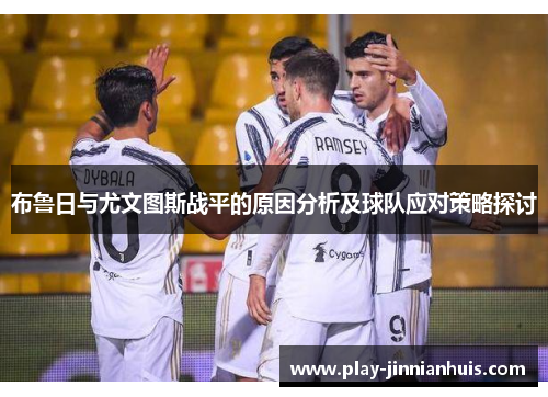 布鲁日与尤文图斯战平的原因分析及球队应对策略探讨