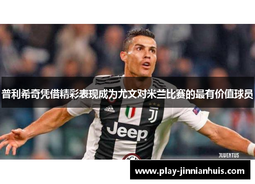 普利希奇凭借精彩表现成为尤文对米兰比赛的最有价值球员