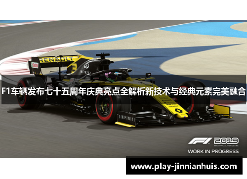 F1车辆发布七十五周年庆典亮点全解析新技术与经典元素完美融合