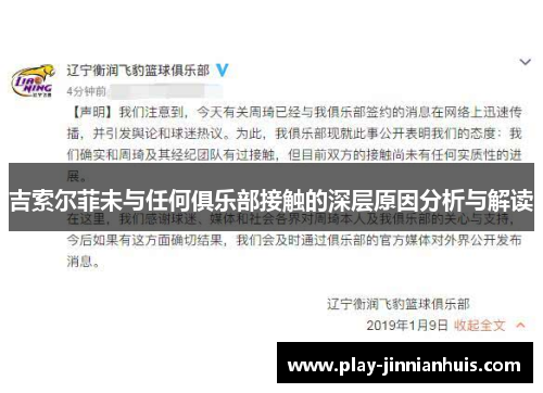 吉索尔菲未与任何俱乐部接触的深层原因分析与解读
