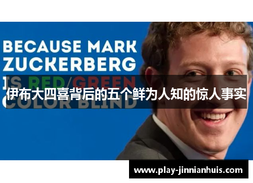 伊布大四喜背后的五个鲜为人知的惊人事实