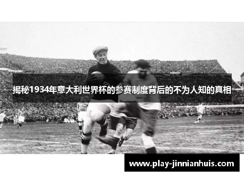 揭秘1934年意大利世界杯的参赛制度背后的不为人知的真相