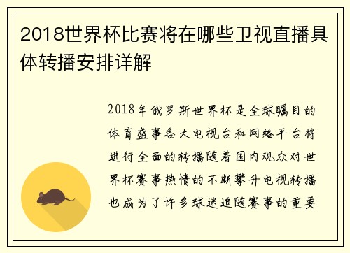 2018世界杯比赛将在哪些卫视直播具体转播安排详解