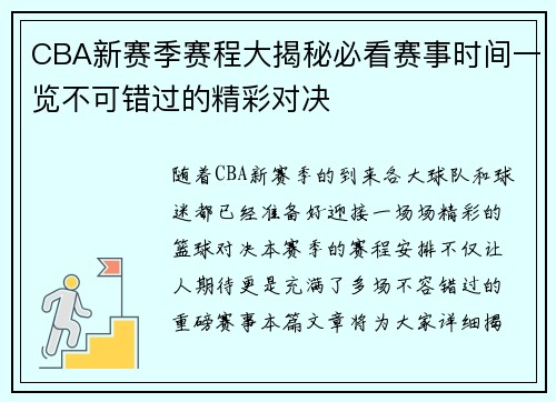 CBA新赛季赛程大揭秘必看赛事时间一览不可错过的精彩对决