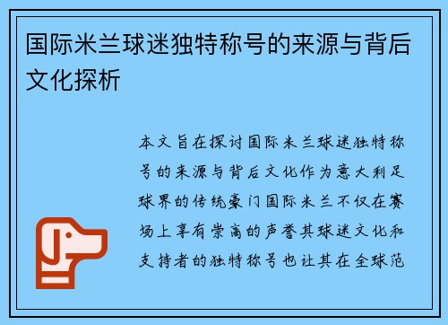 国际米兰球迷独特称号的来源与背后文化探析