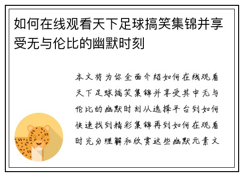 如何在线观看天下足球搞笑集锦并享受无与伦比的幽默时刻