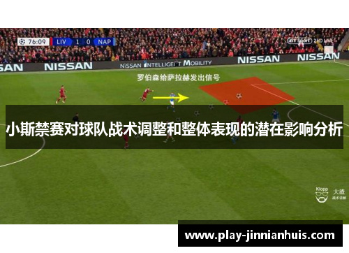小斯禁赛对球队战术调整和整体表现的潜在影响分析