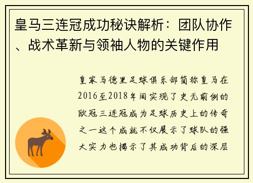 皇马三连冠成功秘诀解析：团队协作、战术革新与领袖人物的关键作用